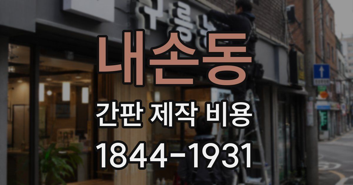 내손동 간판 제작 비용