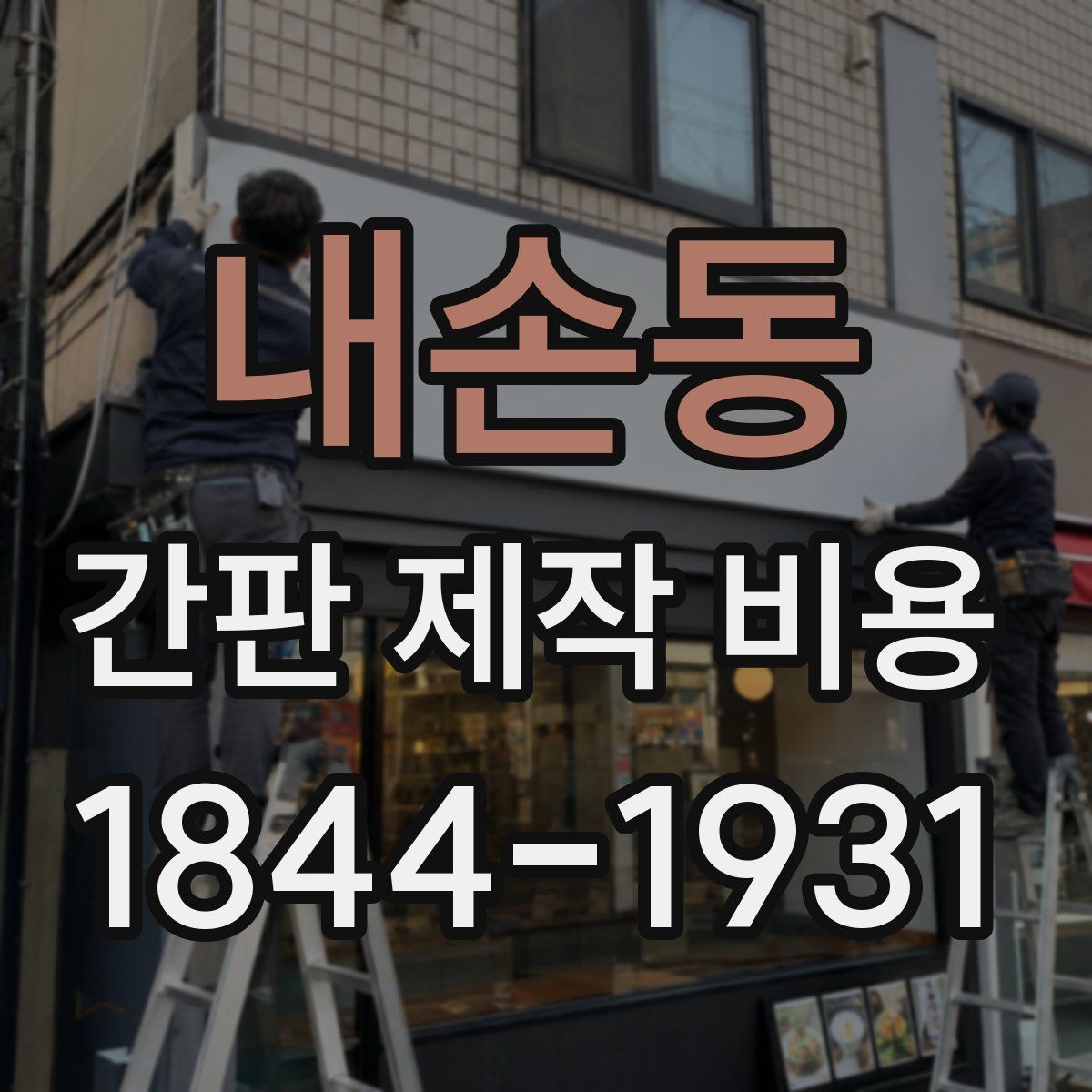 내손동 간판 제작 비용