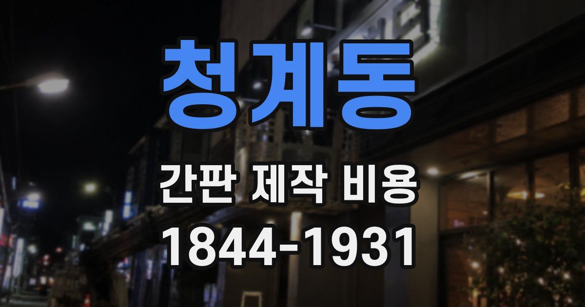 청계동 간판 제작 비용