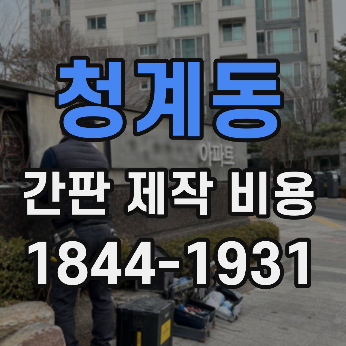 청계동 간판 제작 비용