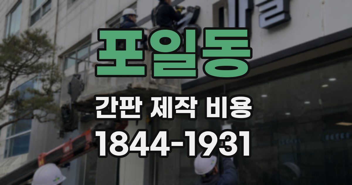 포일동 간판 제작 비용