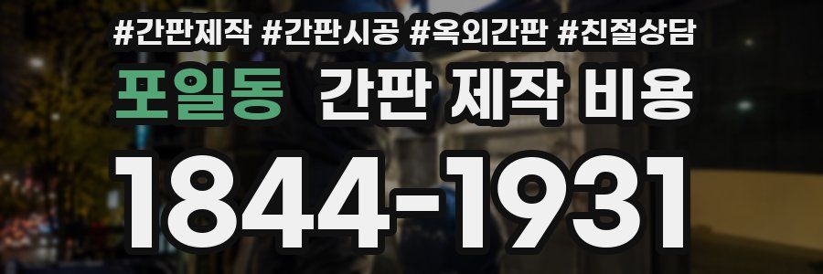 포일동 간판 제작 비용