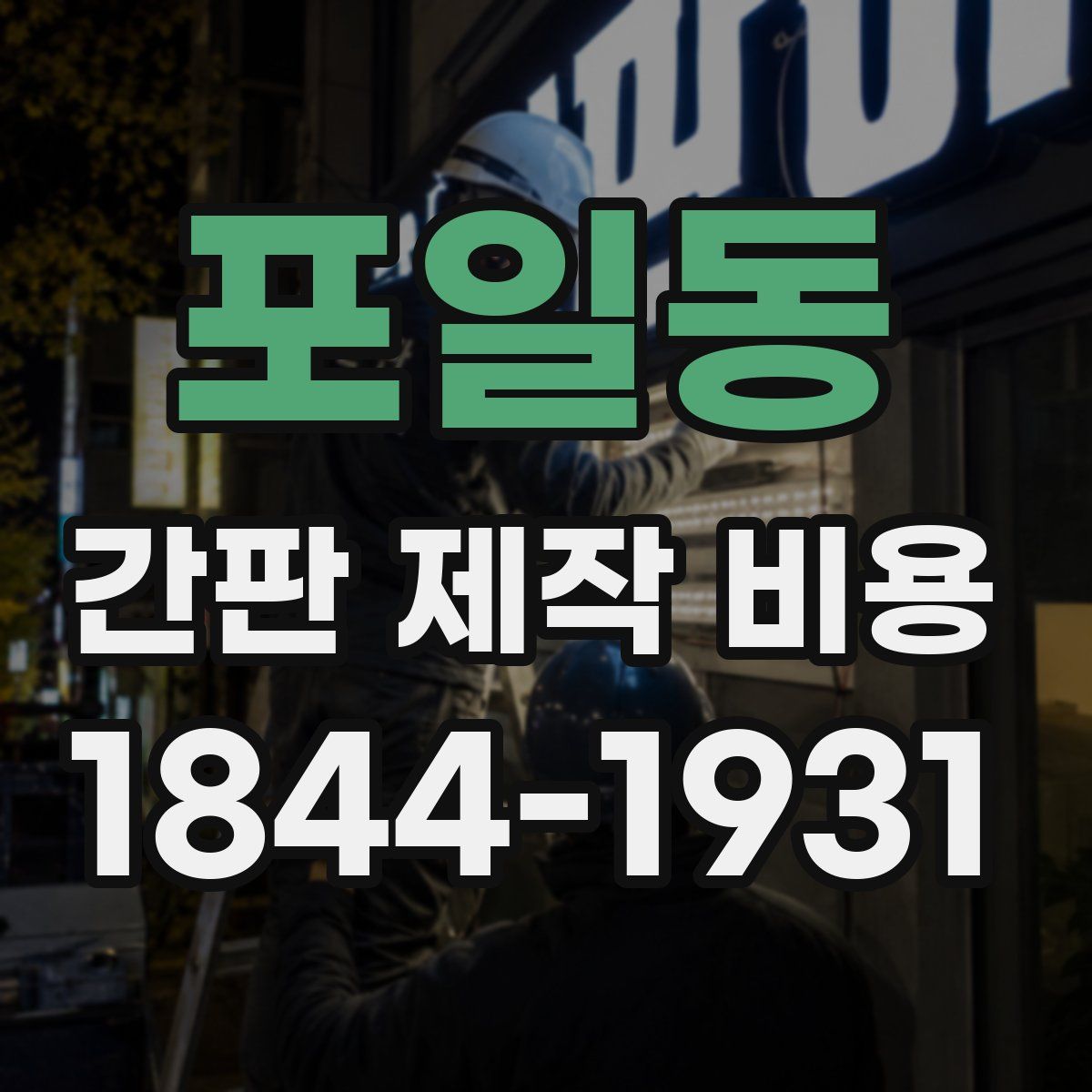 포일동 간판 제작 비용
