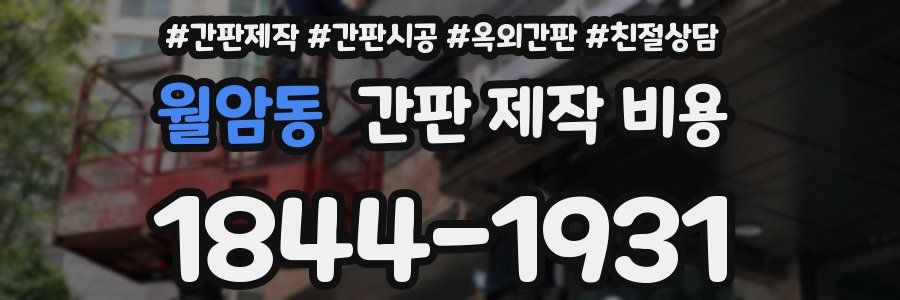 월암동 간판 제작 비용