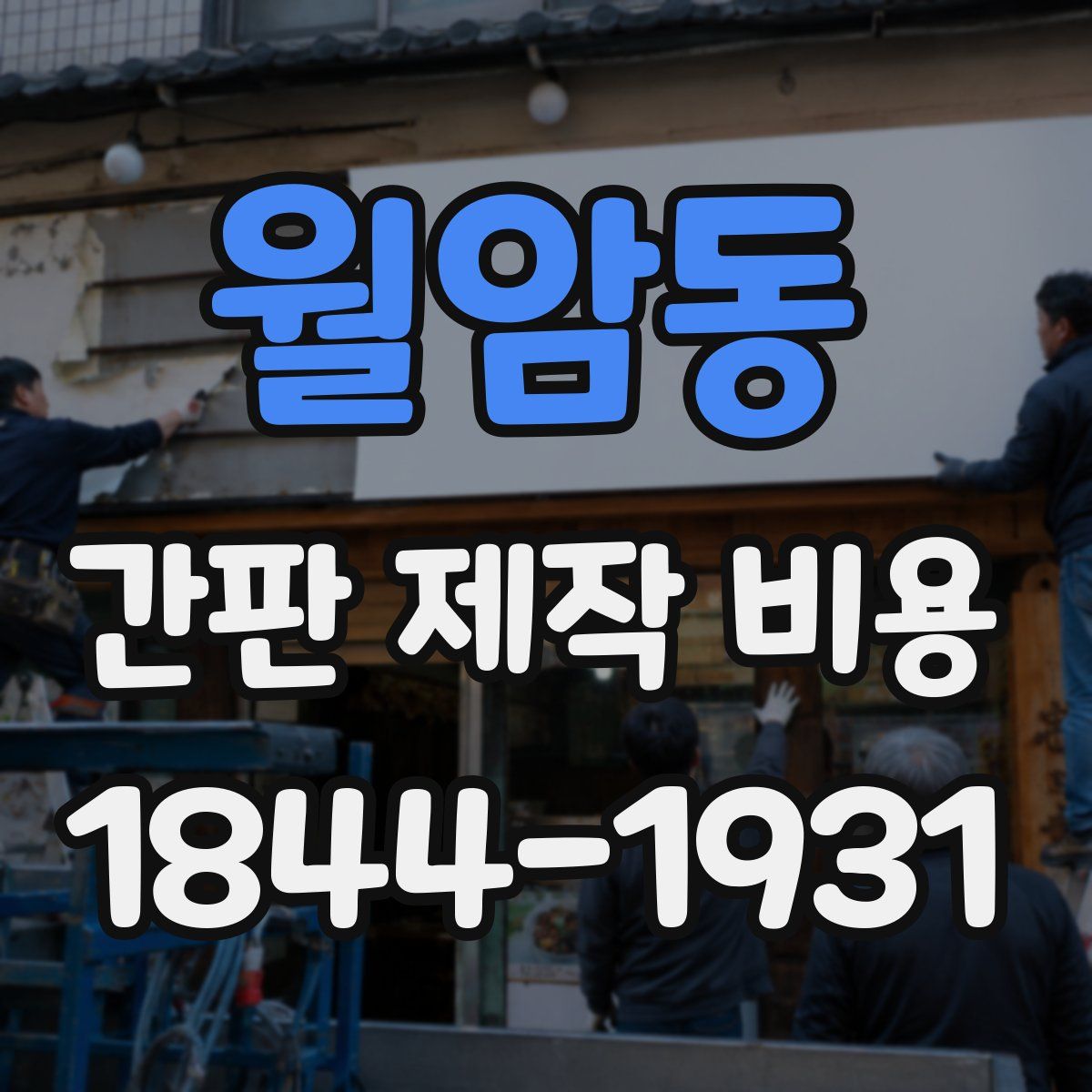 월암동 간판 제작 비용
