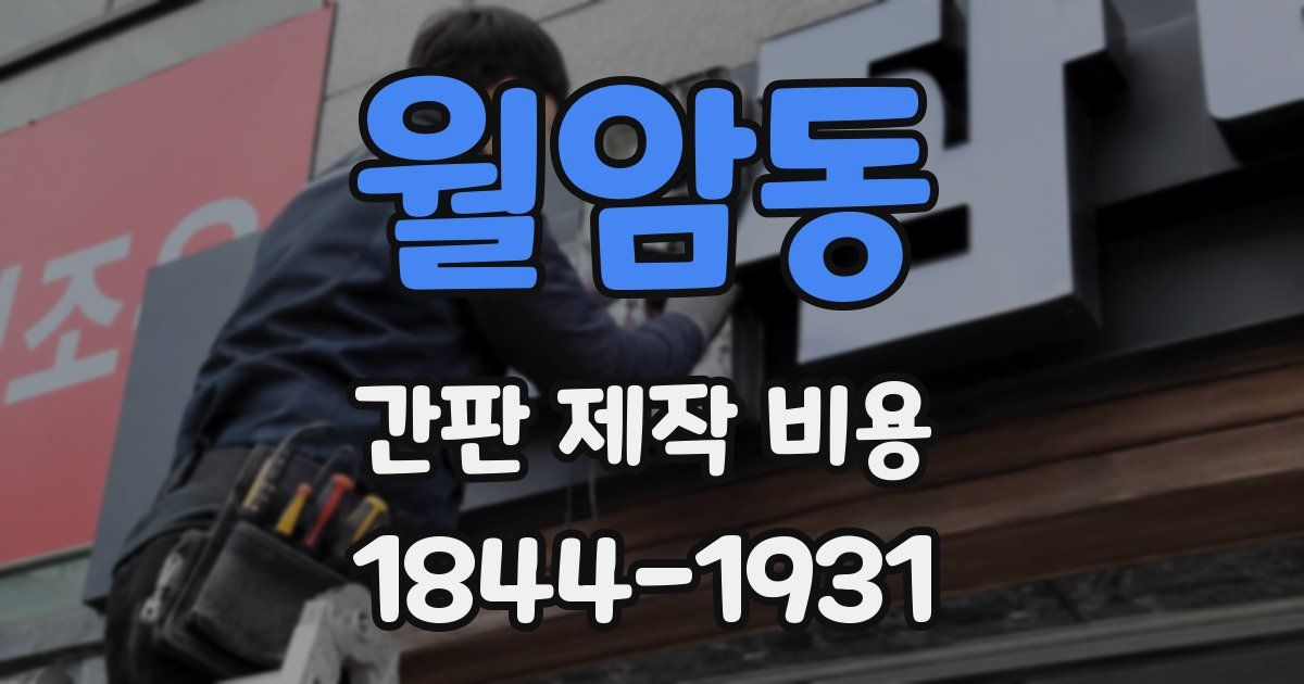 월암동 간판 제작 비용