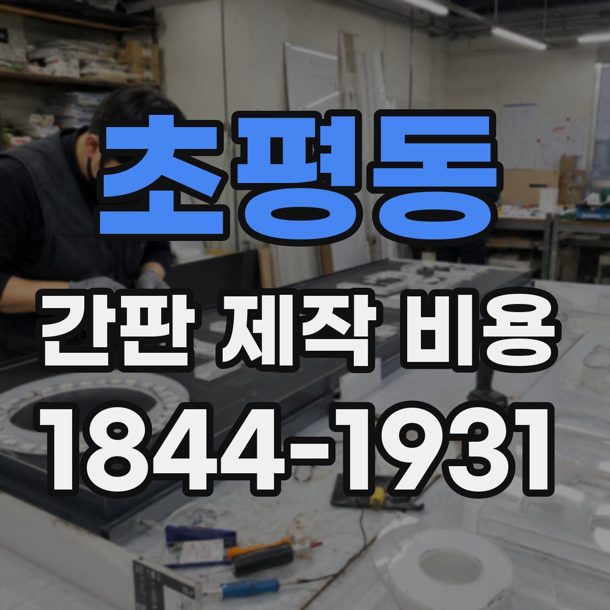 초평동 간판 제작 비용