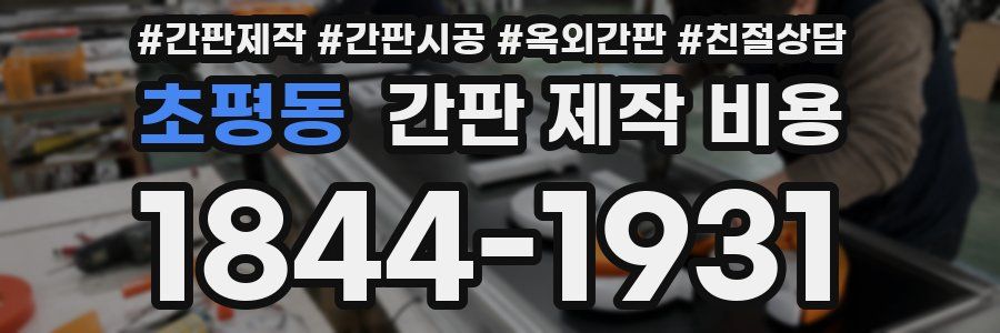 초평동 간판 제작 비용