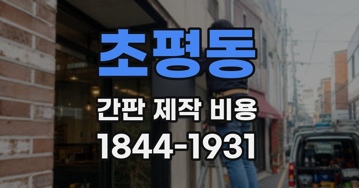 초평동 간판 제작 비용