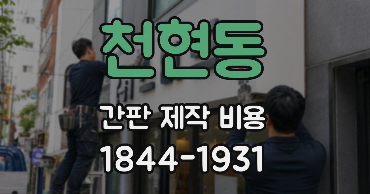 천현동 간판 제작 비용