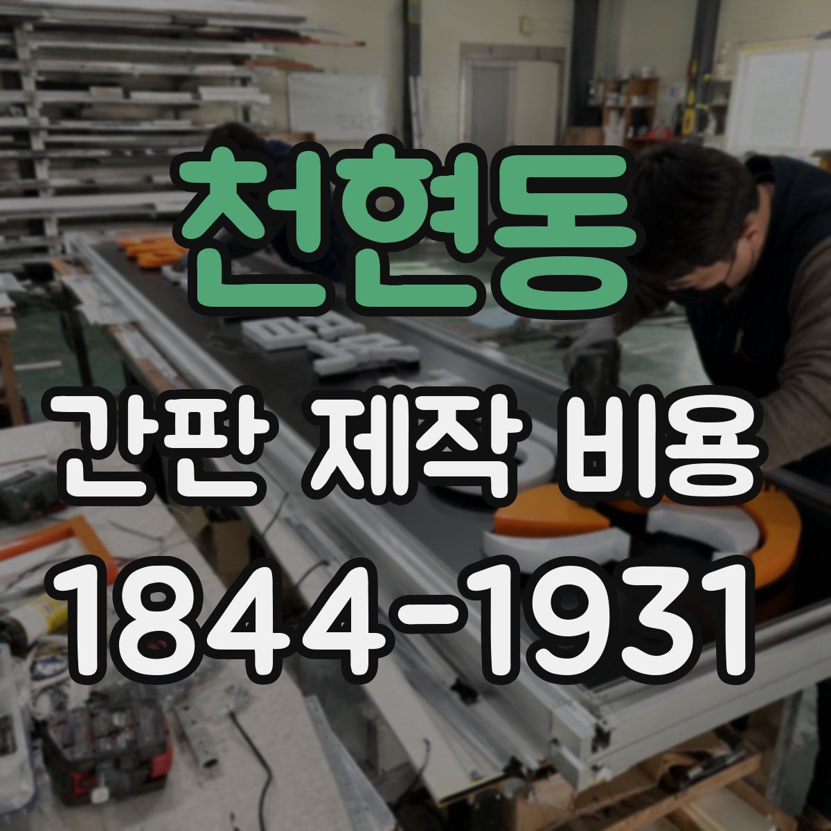 천현동 간판 제작 비용