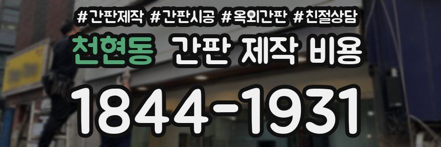 천현동 간판 제작 비용