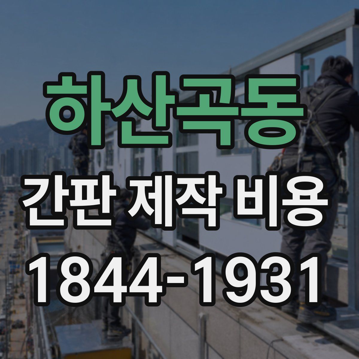 하산곡동 간판 제작 비용