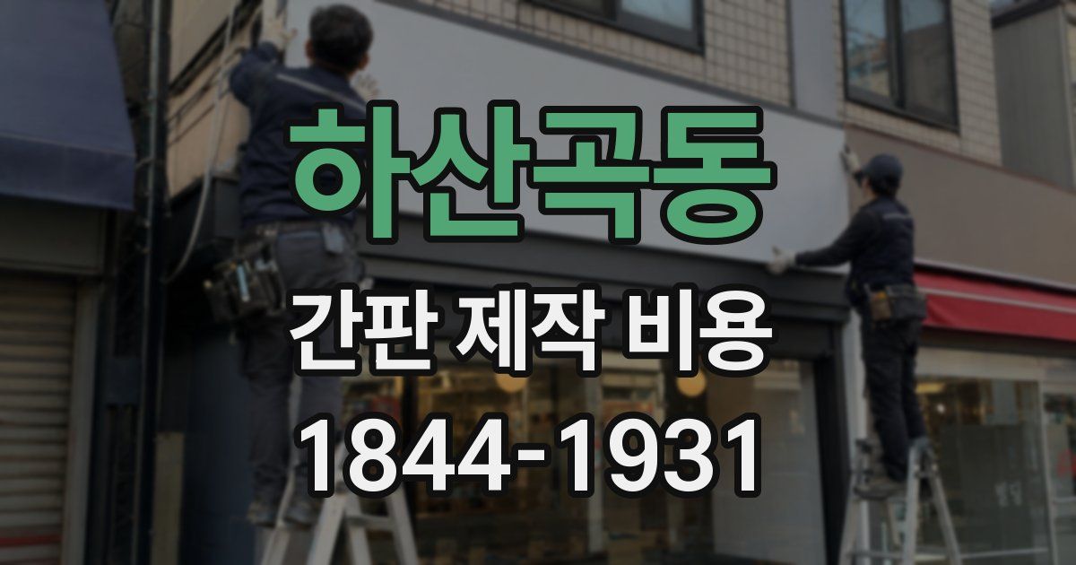 하산곡동 간판 제작 비용