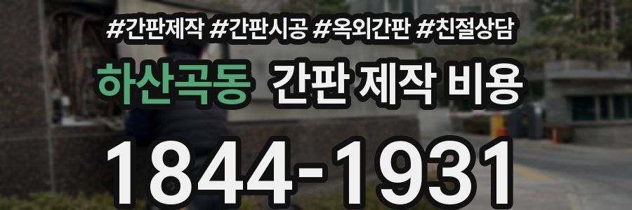 하산곡동 간판 제작 비용