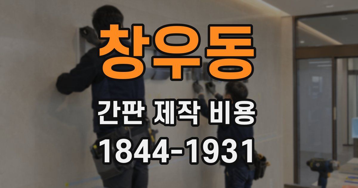 창우동 간판 제작 비용