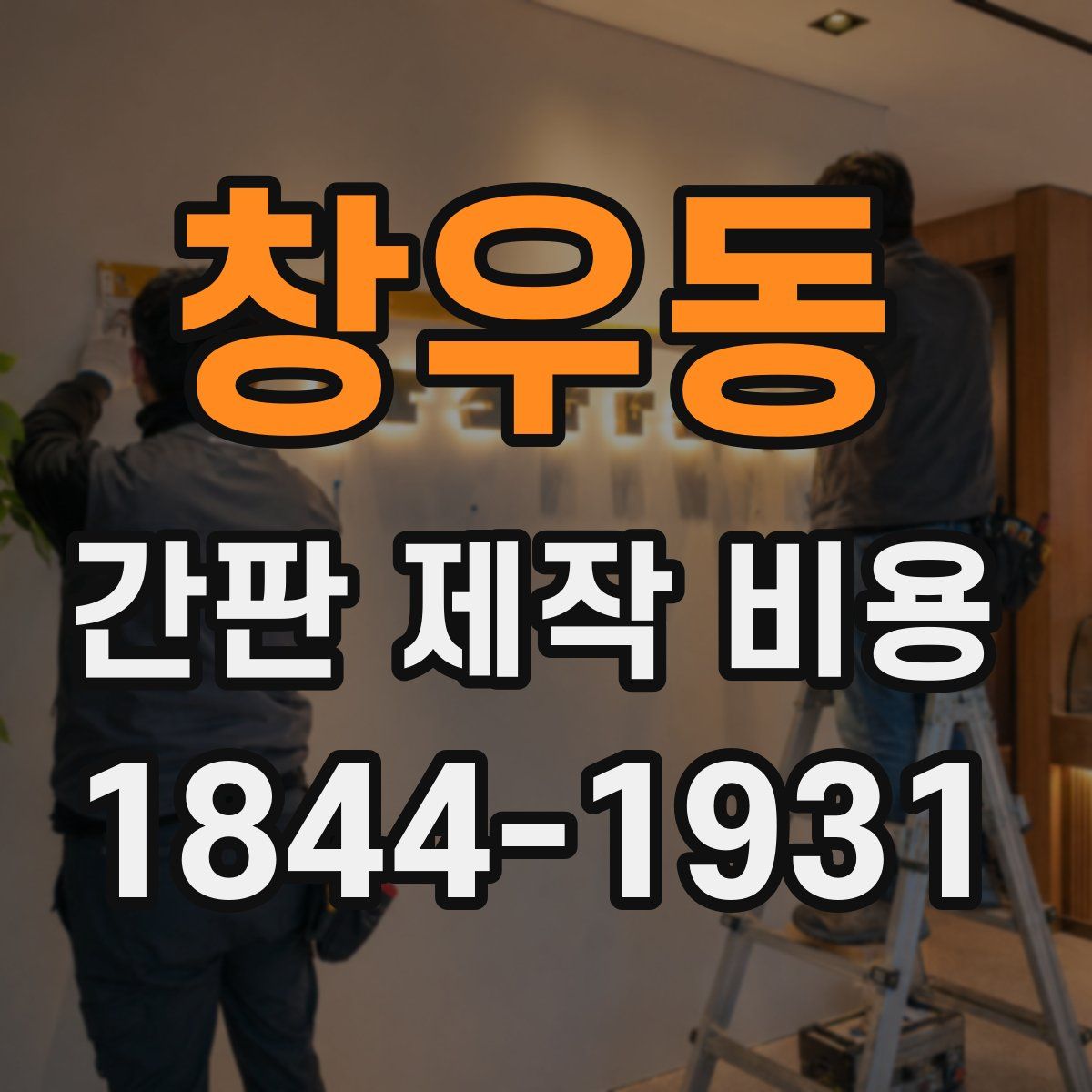 창우동 간판 제작 비용
