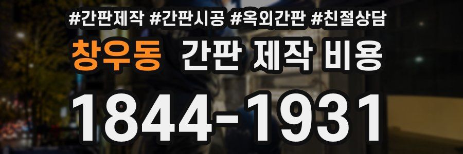 창우동 간판 제작 비용