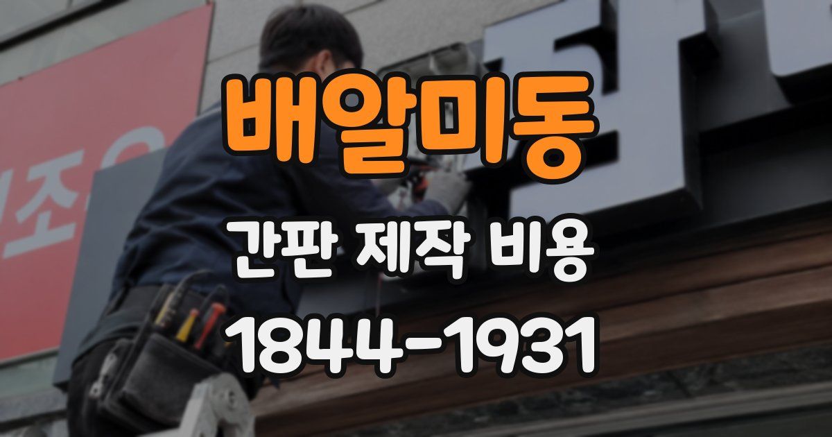 배알미동 간판 제작 비용
