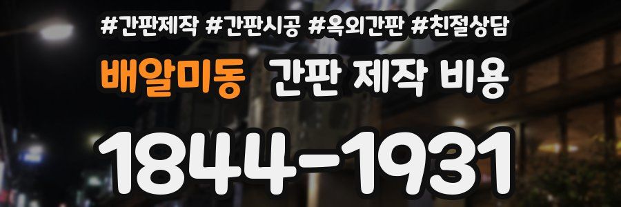 배알미동 간판 제작 비용