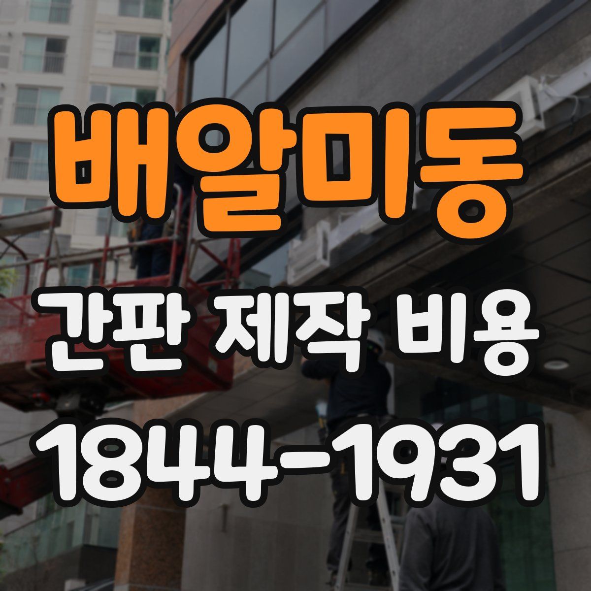 배알미동 간판 제작 비용