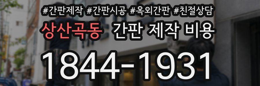 상산곡동 간판 제작 비용