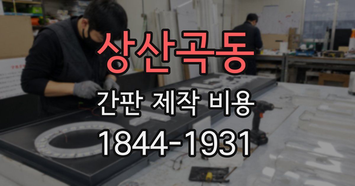 상산곡동 간판 제작 비용