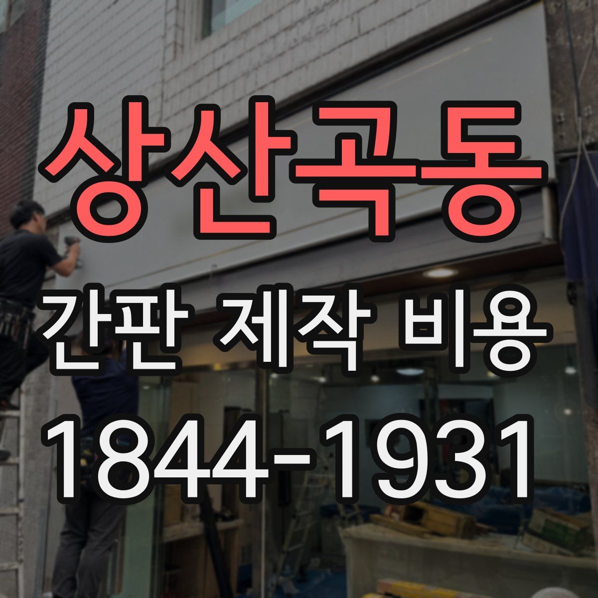 상산곡동 간판 제작 비용