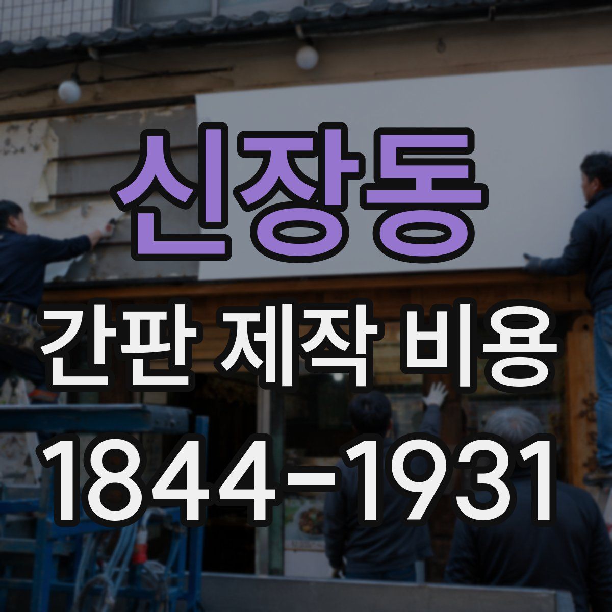 신장동 간판 제작 비용