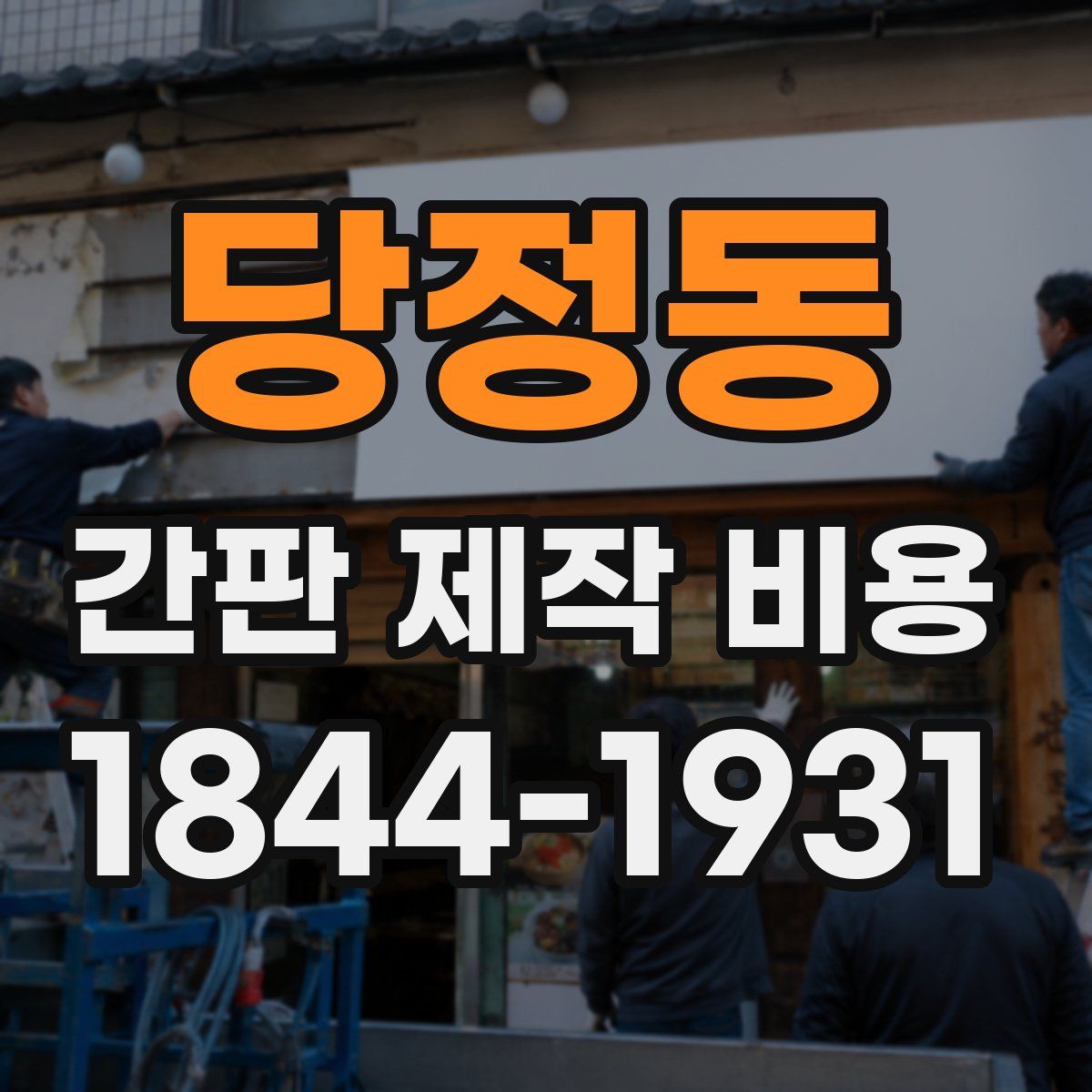 당정동 간판 제작 비용