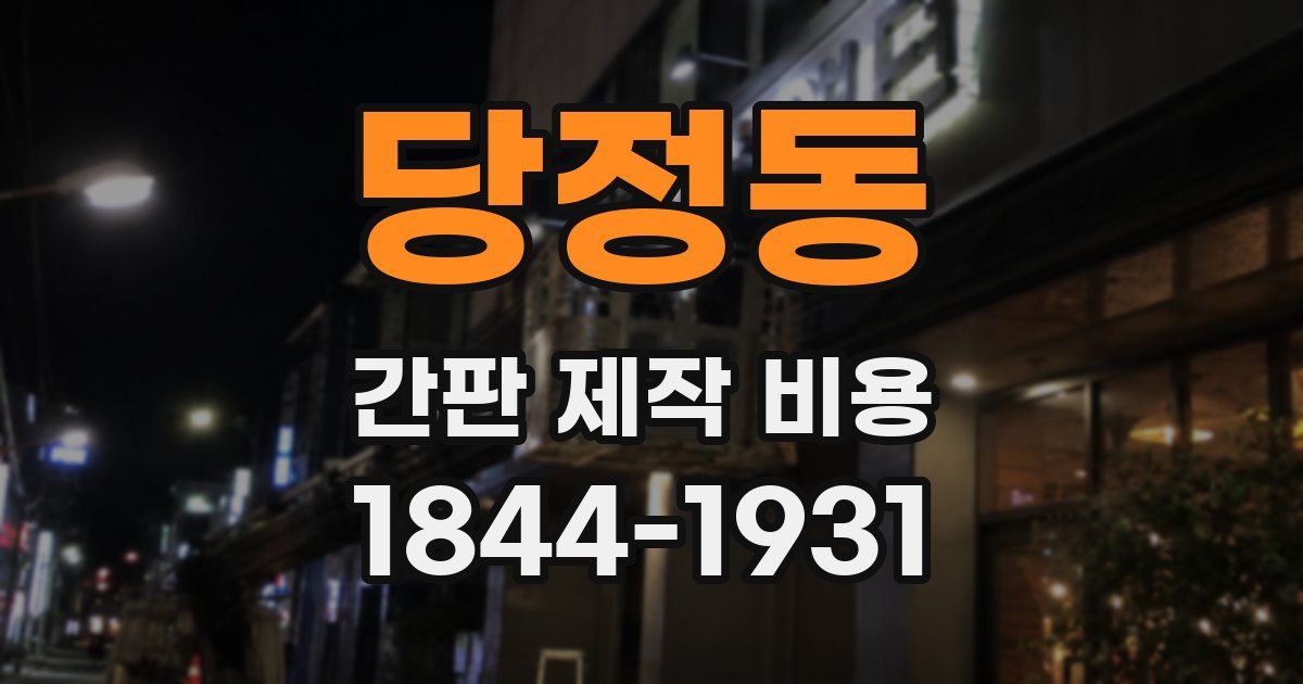 당정동 간판 제작 비용