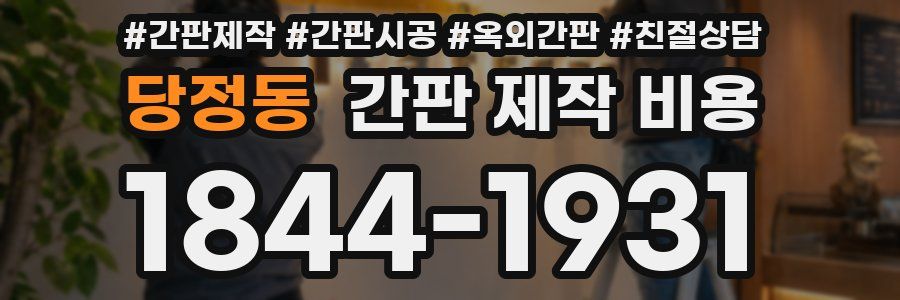 당정동 간판 제작 비용