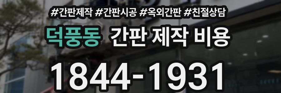 덕풍동 간판 제작 비용