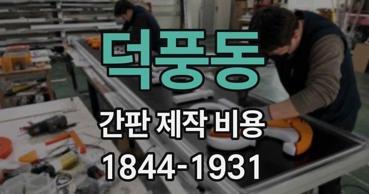 덕풍동 간판 제작 비용