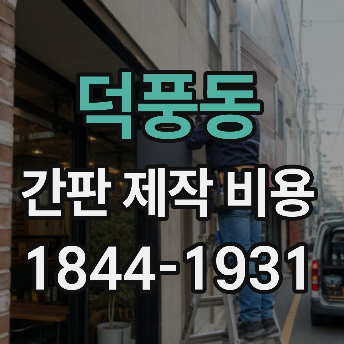 덕풍동 간판 제작 비용