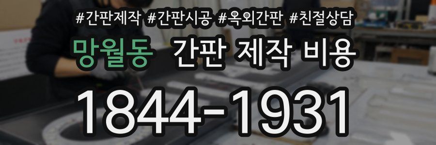 망월동 간판 제작 비용