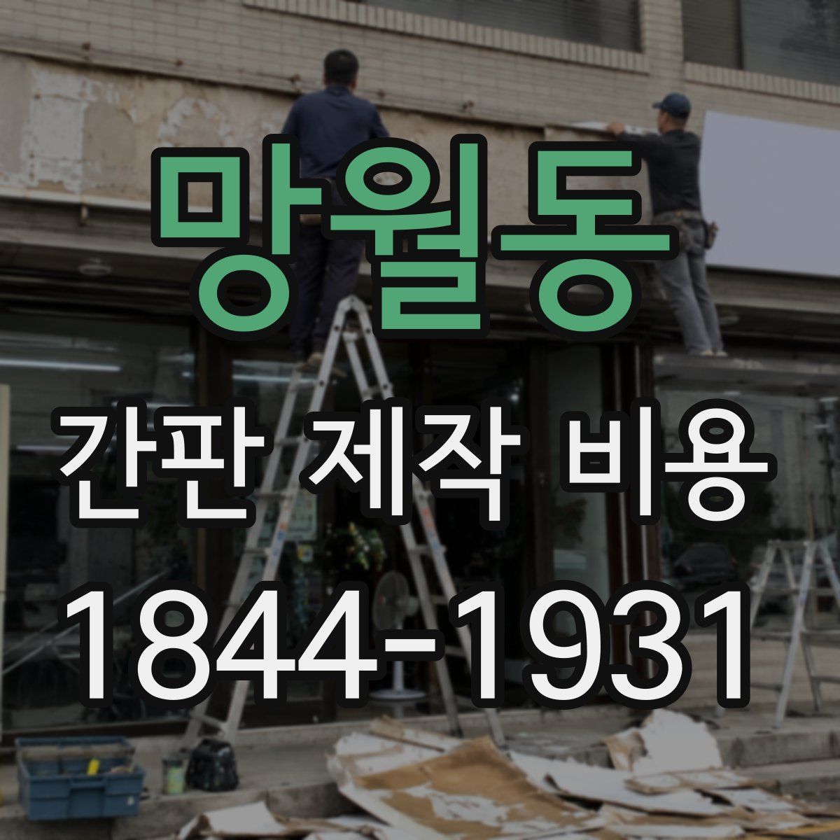 망월동 간판 제작 비용