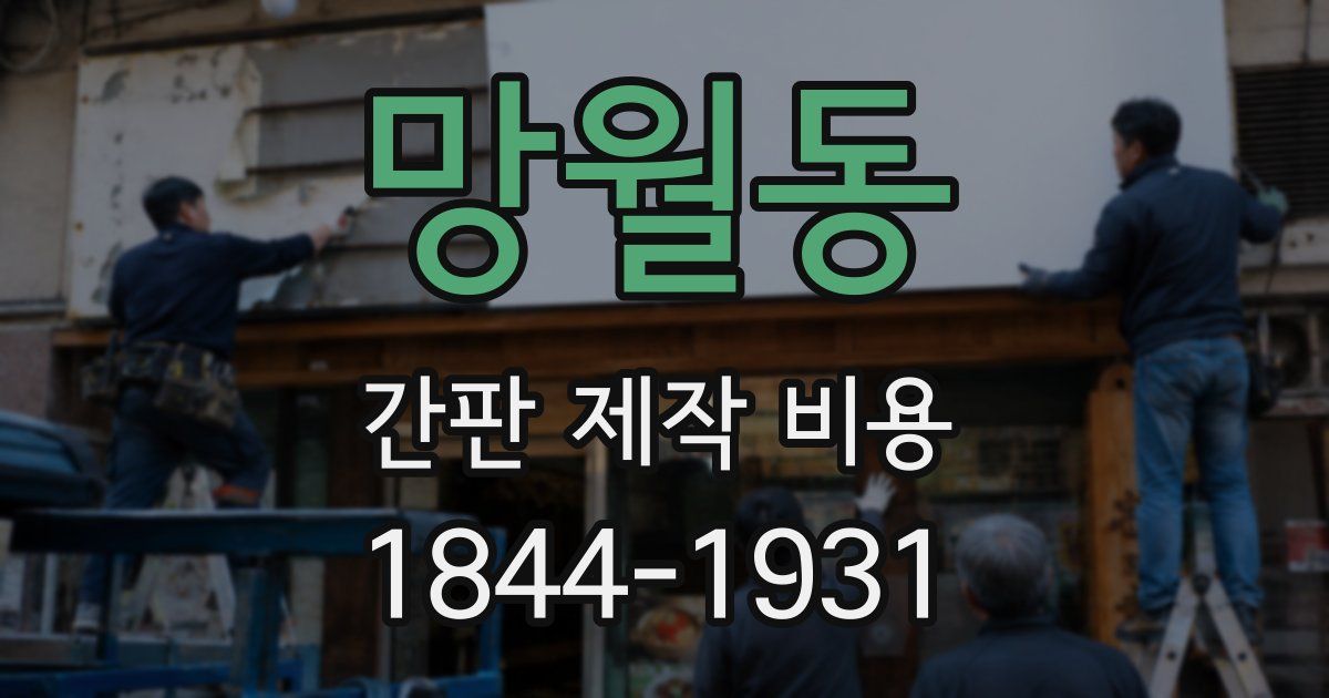 망월동 간판 제작 비용