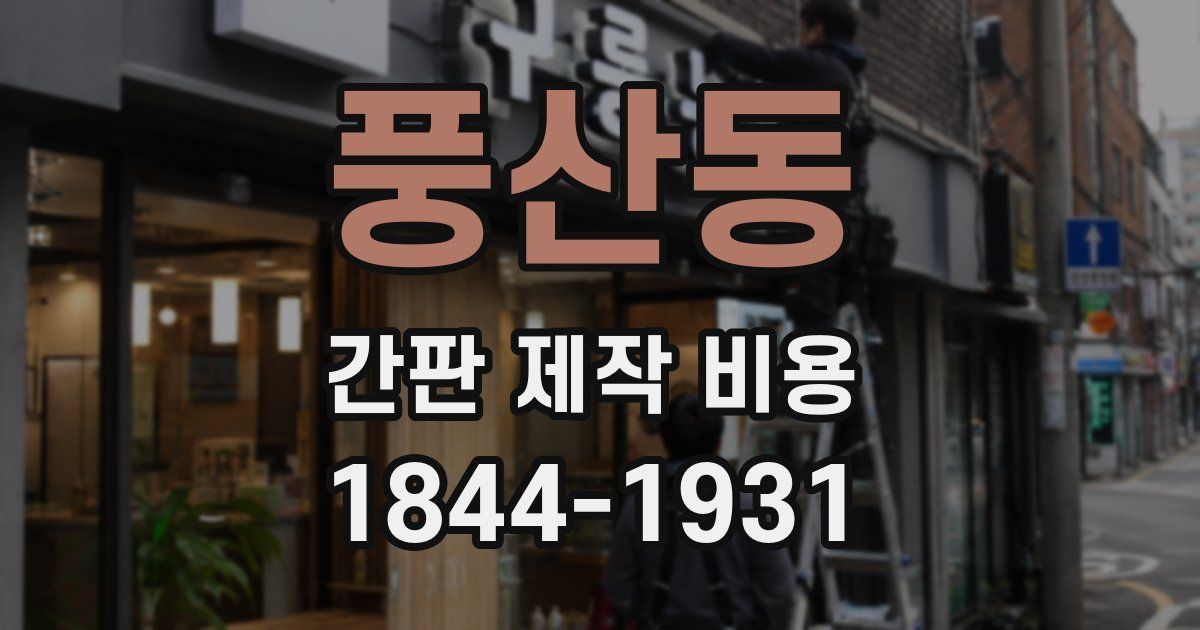 풍산동 간판 제작 비용