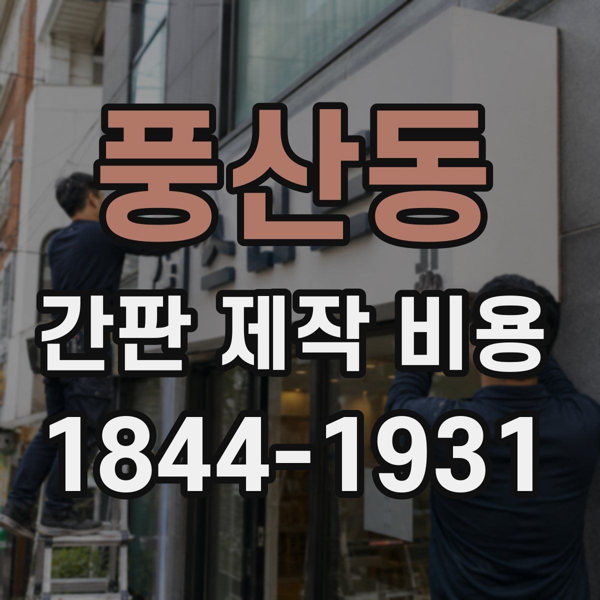 풍산동 간판 제작 비용