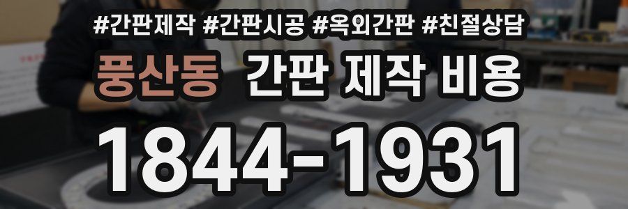 풍산동 간판 제작 비용