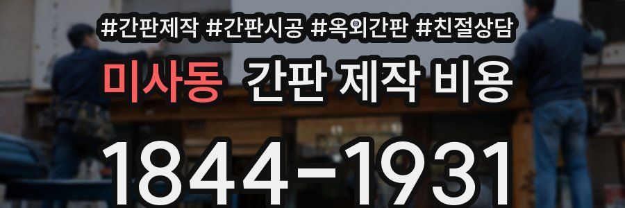 미사동 간판 제작 비용