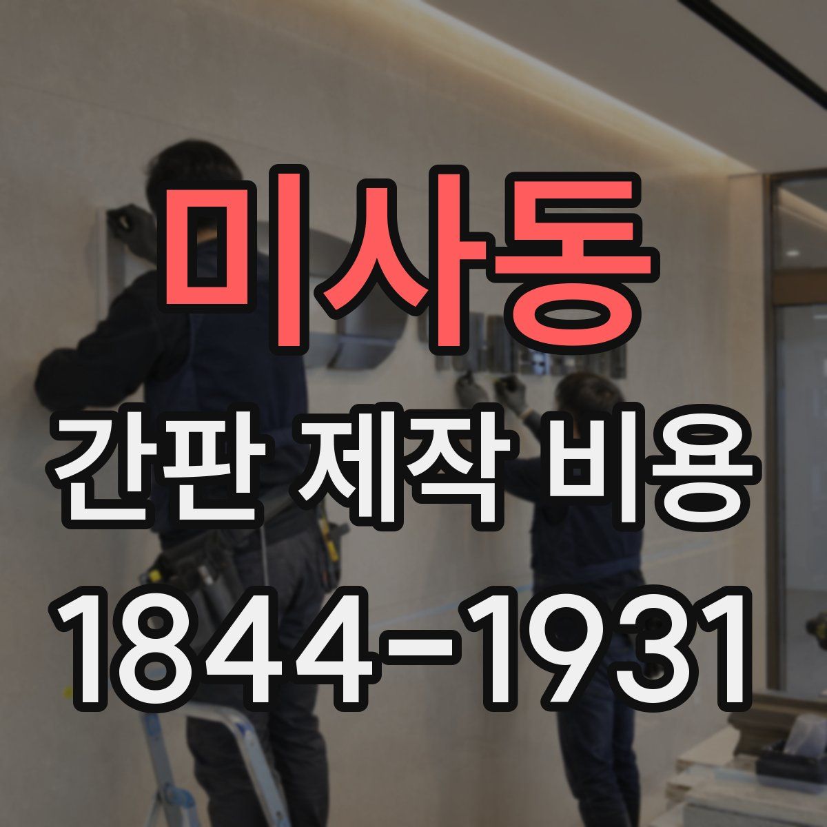 미사동 간판 제작 비용