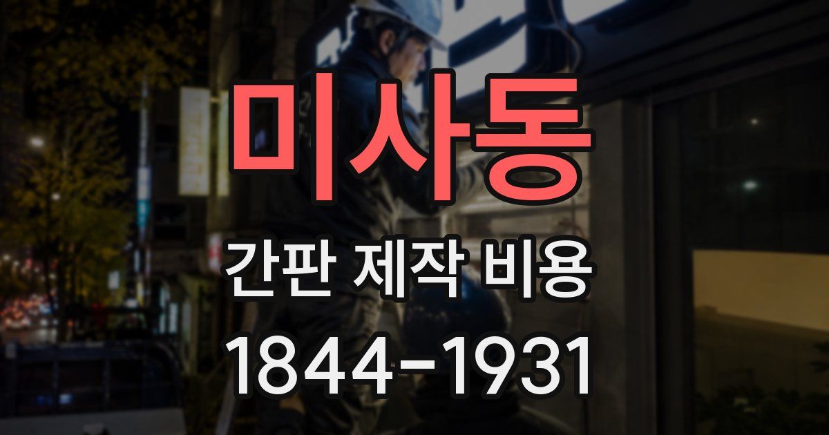 미사동 간판 제작 비용