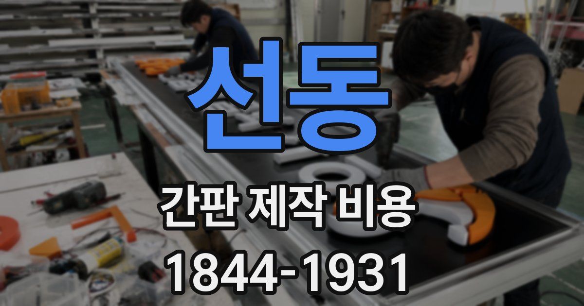 선동 간판 제작 비용