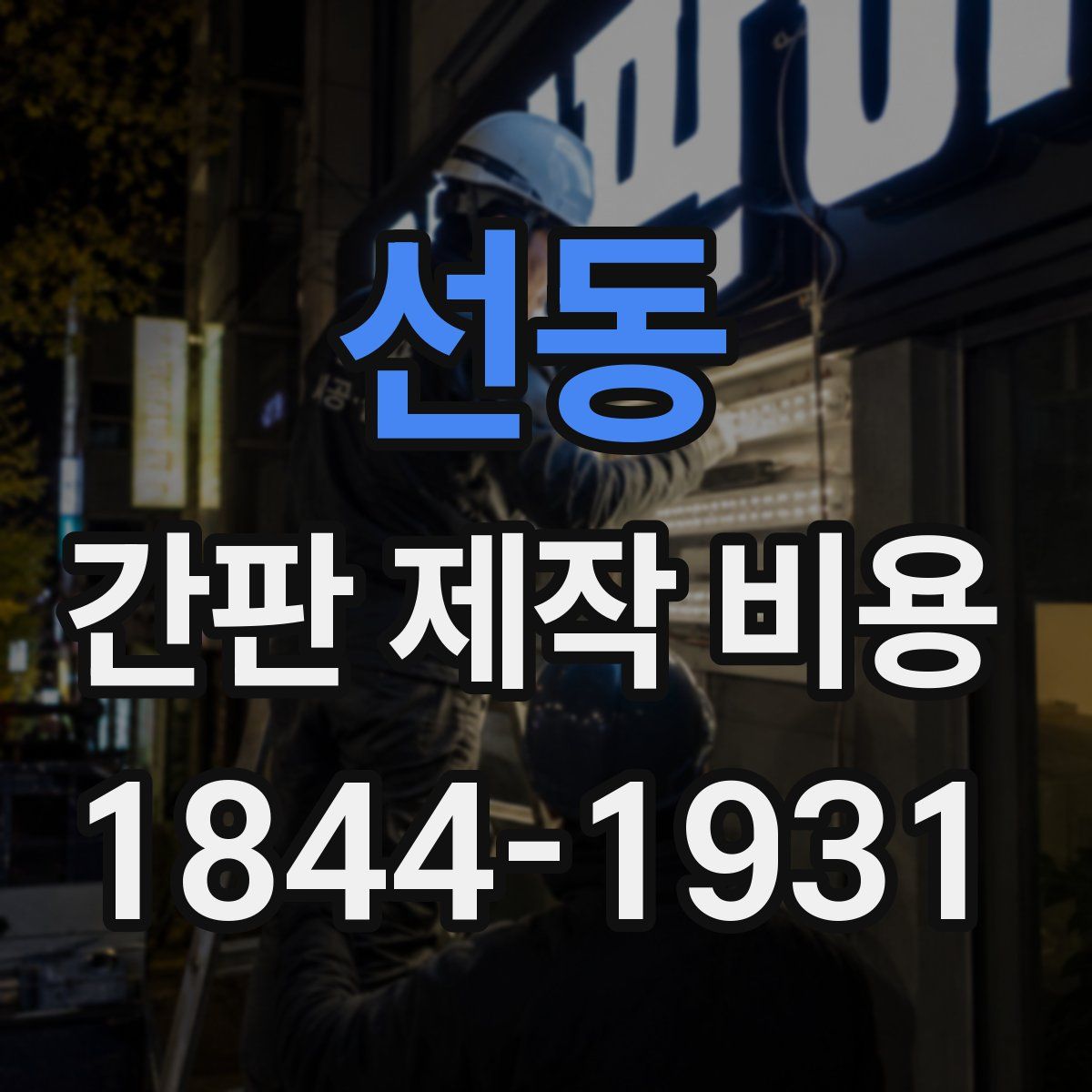선동 간판 제작 비용