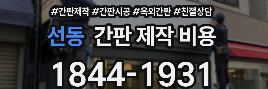 선동 간판 제작 비용