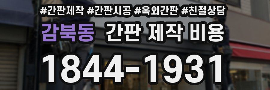감북동 간판 제작 비용