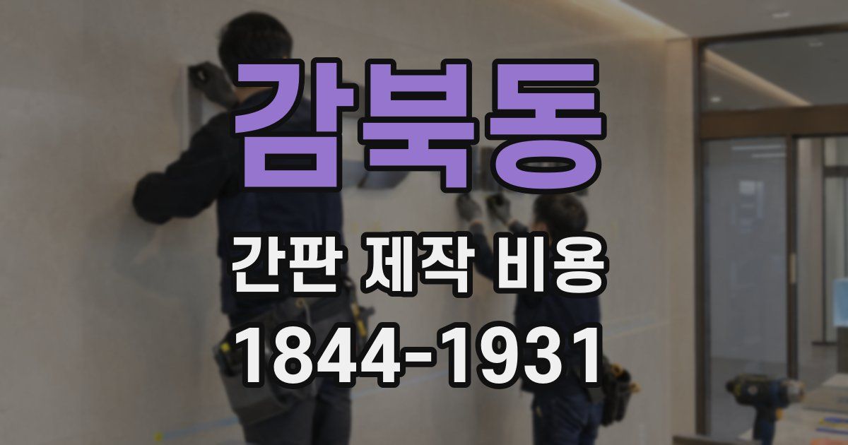 감북동 간판 제작 비용