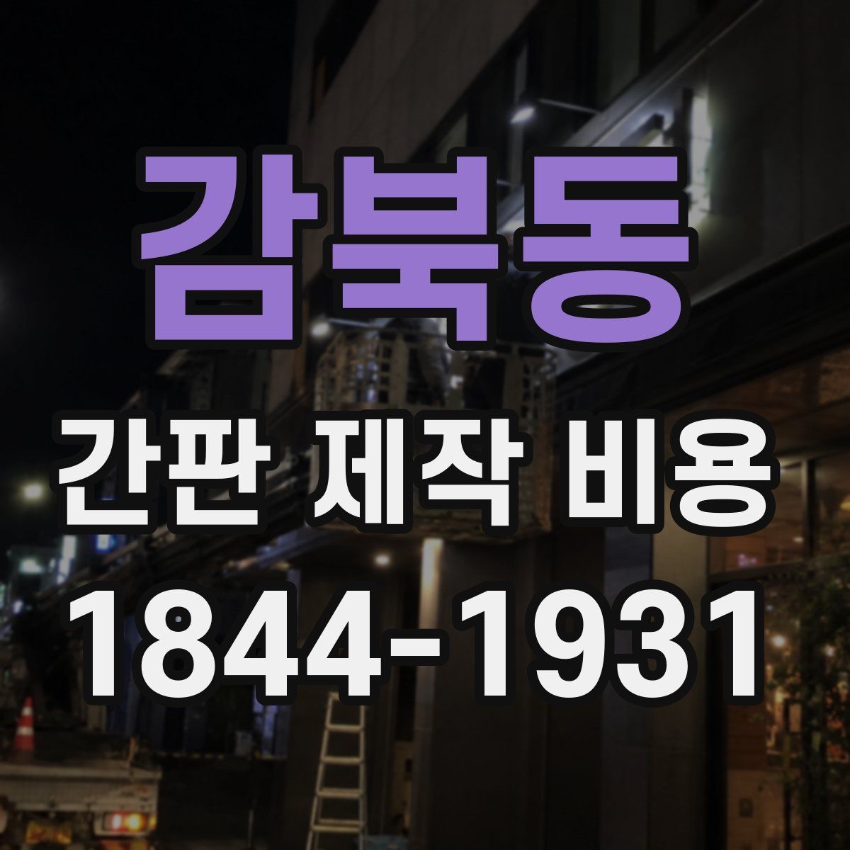 감북동 간판 제작 비용